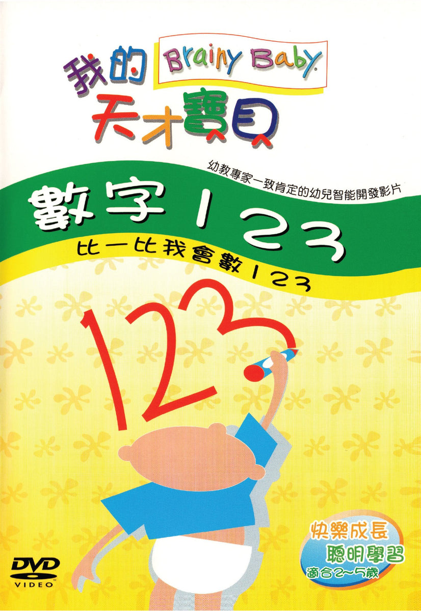 Brainy Baby Chinese Language 123s DVD – KiddlyKids®