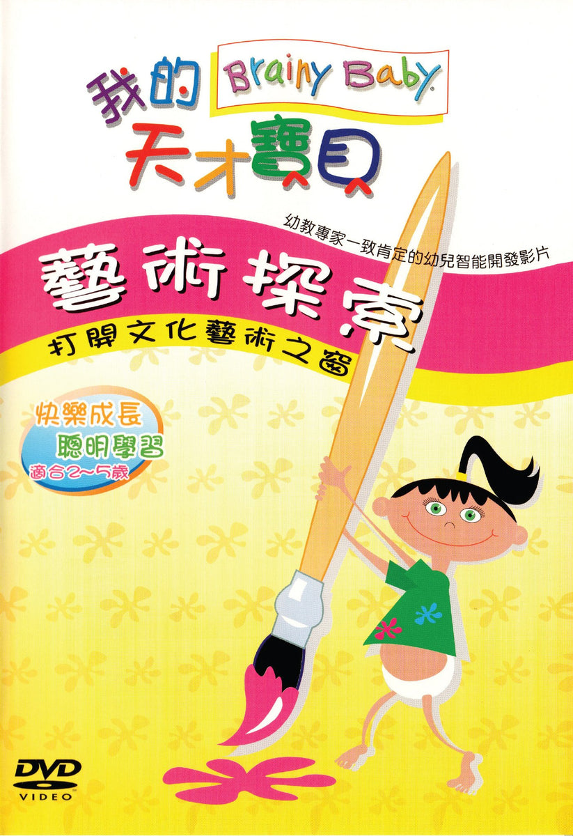 Brainy Baby Chinese Language Art DVD