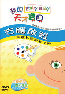 Brainy Baby Chinese Language Right Brain DVD: Creative Thinking Classic Edition